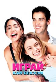 Играй, как Бекхэм