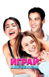 Играй, как Бекхэм