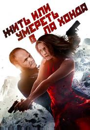 Жить или умереть в Ла-Хонда