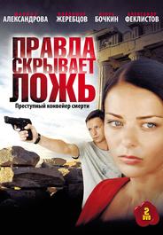 Правда скрывает ложь