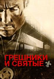 Грешники и святые