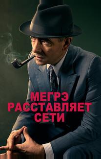 Мегрэ расставляет сети