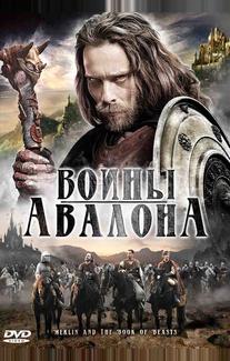 Воины Авалона