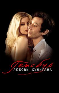 Генсбур. Любовь хулигана