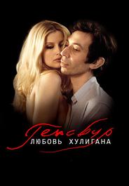 Генсбур. Любовь хулигана