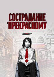 Сострадание к прекрасному