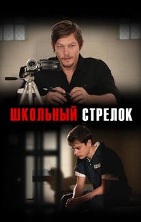 Школьный стрелок
