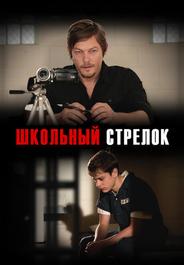 Школьный стрелок