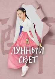 Лунный свет