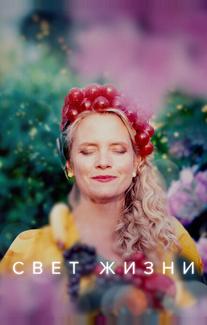 Свет жизни