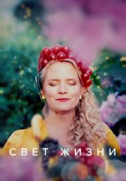 Свет жизни
