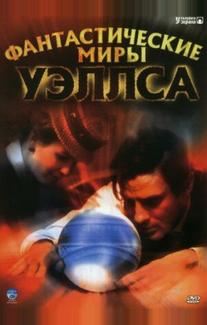 Фантастические миры Уэллса