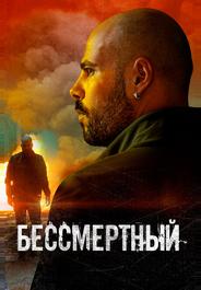 Бессмертный