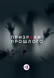 Призраки прошлого