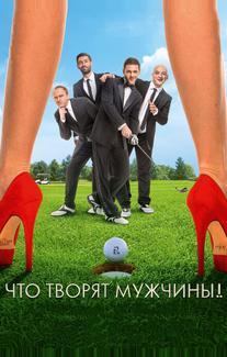 Что творят мужчины!