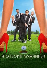 Что творят мужчины!