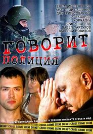 Говорит полиция