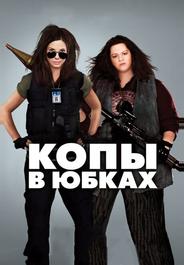 Копы в юбках