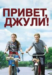 Привет, Джули!