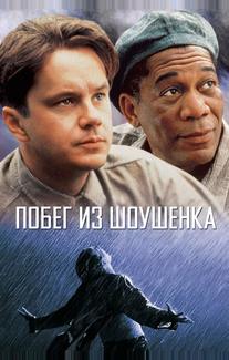 Побег из Шоушенка