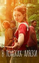 В поисках Аляски