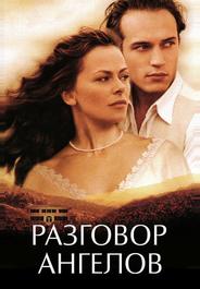 Разговор ангелов