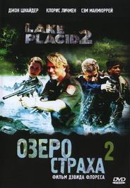 Озеро страха 2