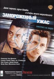 Замороженный ужас