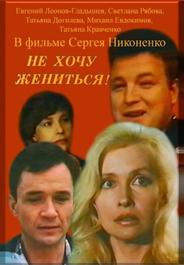 Не хочу жениться!