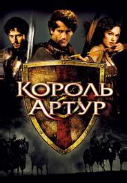 Король Артур