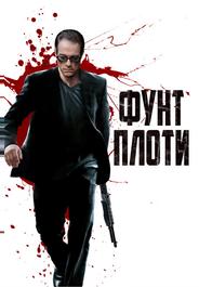 Фунт плоти