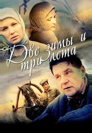 Две зимы и три лета