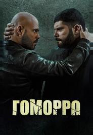 Гоморра