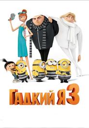 Гадкий я 3