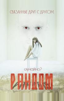 Рандом