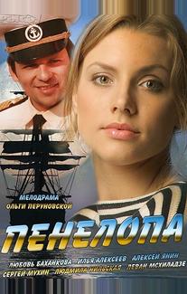 Пенелопа