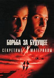 Секретные материалы: Борьба за будущее