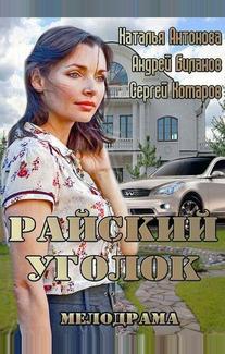 Райский уголок