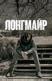 Лонгмайр