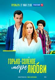 Горько-соленое море любви