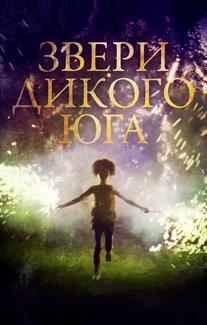 Звери дикого Юга