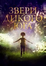 Звери дикого Юга