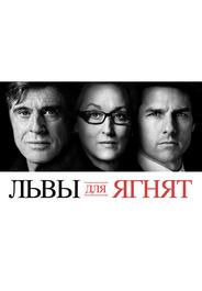 Львы для ягнят