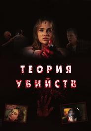 Теория убийств