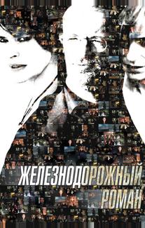 Железнодорожный роман