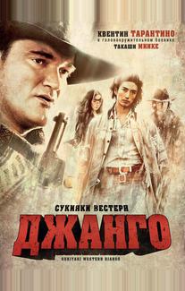 Сукияки Bестерн Джанго