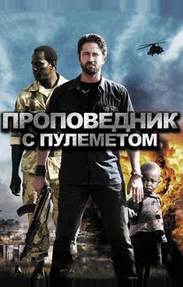 Проповедник с пулеметом