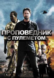 Проповедник с пулеметом