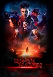 Кое-что задаром