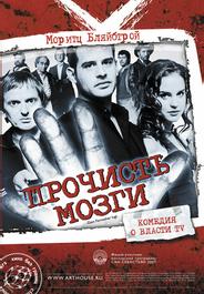 Прочисть мозги